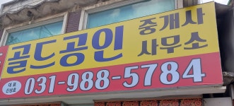 골드공인중개사사무소