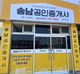 송남부동산공인중개사사무소