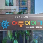 여름이야기펜션