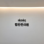 마디마디힘찬한의원