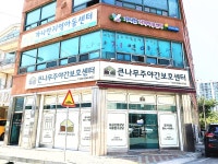 큰나무주야간보호센터