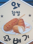 와찹쌀꽈배기