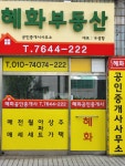 혜화공인중개사사무소
