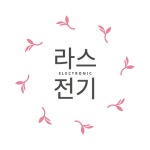 라스전기