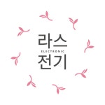 라스전기