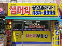 샘머리공인중개사사무소