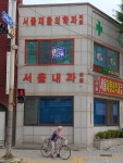 서울내과의원