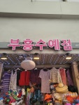 부흥수예，털실 | 부흥수예, 털실