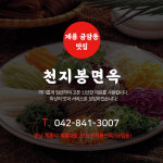 천지봉면옥
