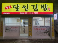 명품달인김밥온천점