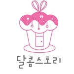 달콤스토리
