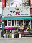 인동꽃집