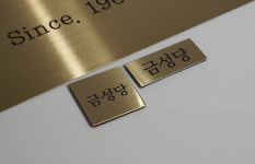 금성당