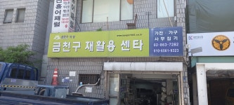 금천구재활용센터