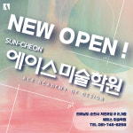 순천에이스미술학원