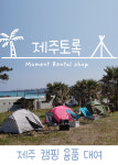제주토록