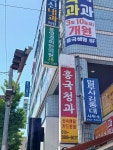 통영경희한의원
