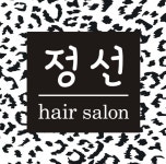 정선헤어살롱
