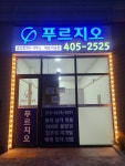 푸르지오공인중개사사무소