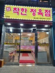 참착한정육점