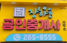 장하윤공인중개사사무소