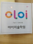 아이미술학원
