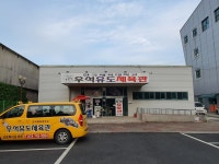 우석유도체육관