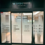 우리동네치과의원