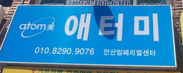 애터미 안산감동드림센터 | 애터미 안산임페리얼센터