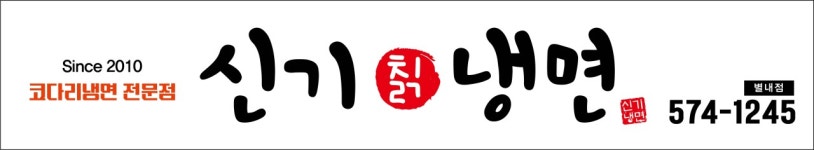 신기칡냉면 별내점