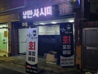 낭만사시미 시지경산점