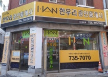 한우리공인중개사사무소