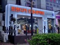 트랜디카안경 인천연수점