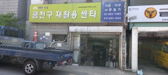 금천구재활용센터