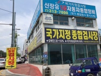 신장유1급자동차종합정비