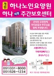 하나주간보호센터