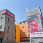 순천에이스미술학원