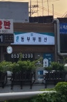 신림동부공인중개사사무소