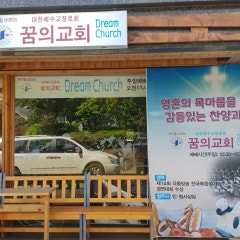 꿈의교회