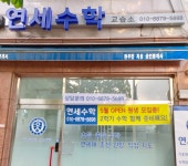 연세수학교습소