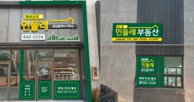 월배삼정민들레공인중개사사무소