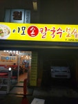 이모손칼국수보쌈