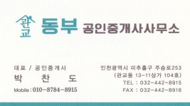 관교동부부동산공인중개사사무소