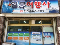 군산일등여행사