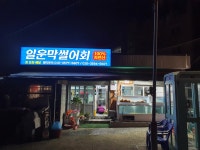 일운막썰어회