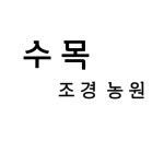 수목농원