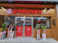 금자옛날떡볶이 온양온천점