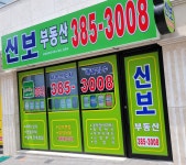 신보공인중개사사무소