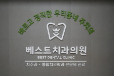 베스트치과의원