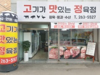 고기가맛있는정육점